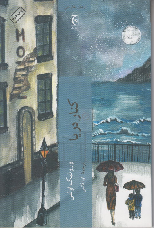 کنار دریا