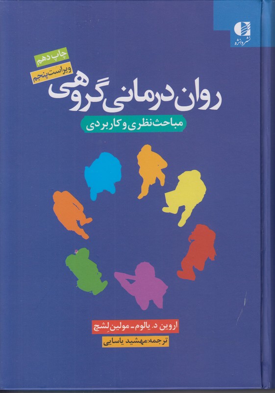 روان درمانی گروهی