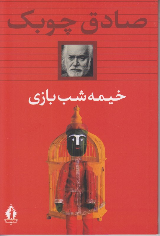 خیمه شب بازی