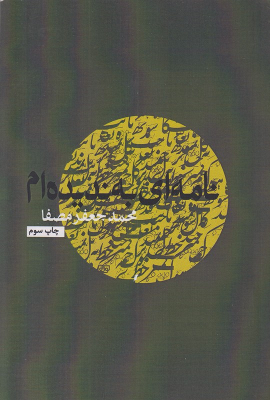 نامه ای به ندیده ام