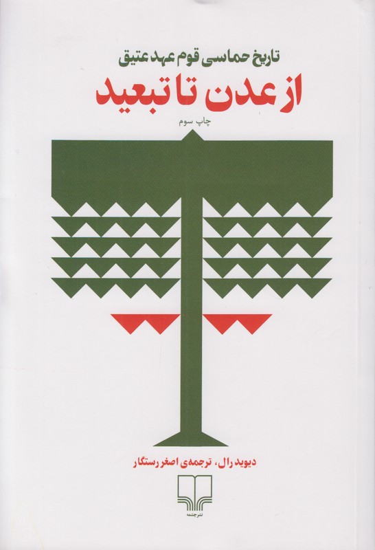 از عدن تا تبعید