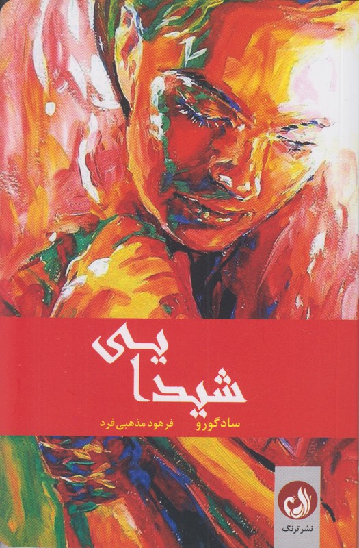 شیدایی