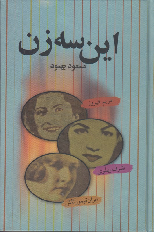 این سه زن