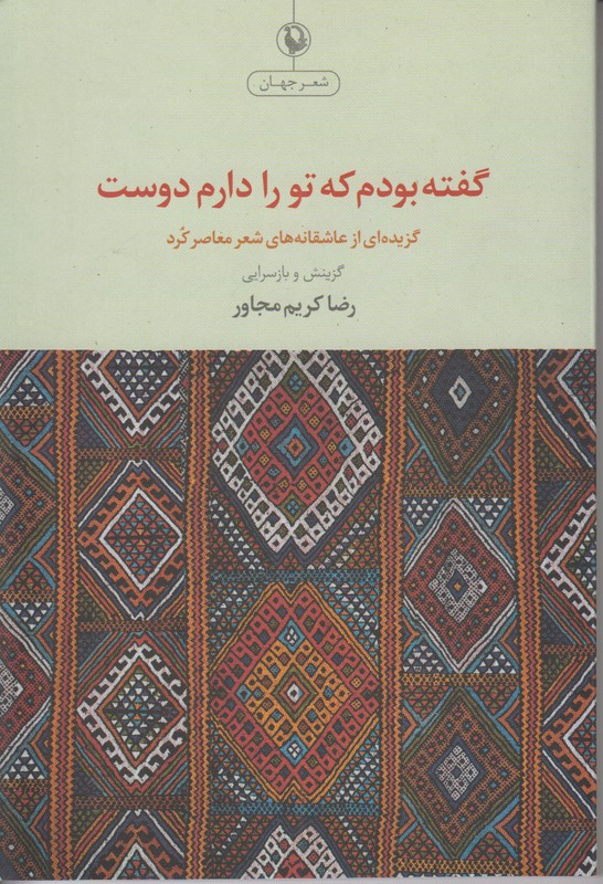 گفته بودم که تو را دارم دوست
