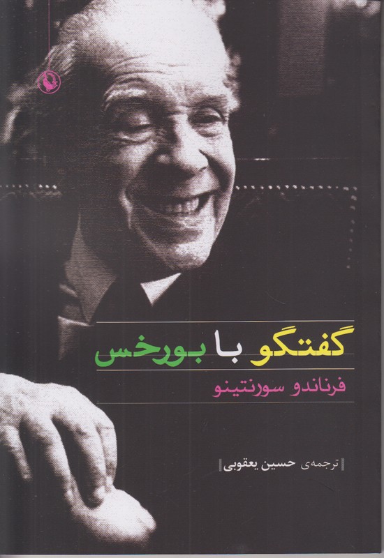 گفتگو با بورخس