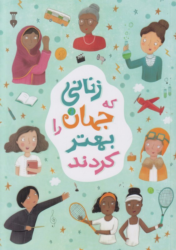 زنانی که جهان را بهتر کردند