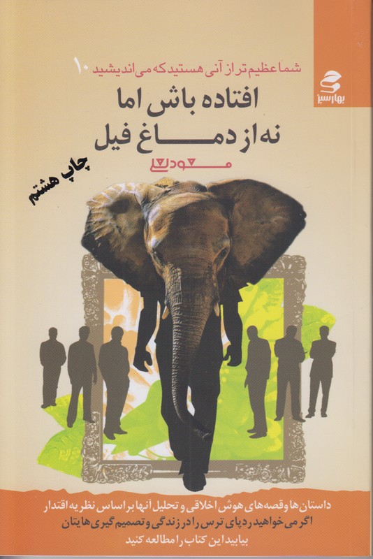 شما عظیم تر از آنی هستید که می اندیشید10 (افتاده باش اما نه از دماغ فیل)