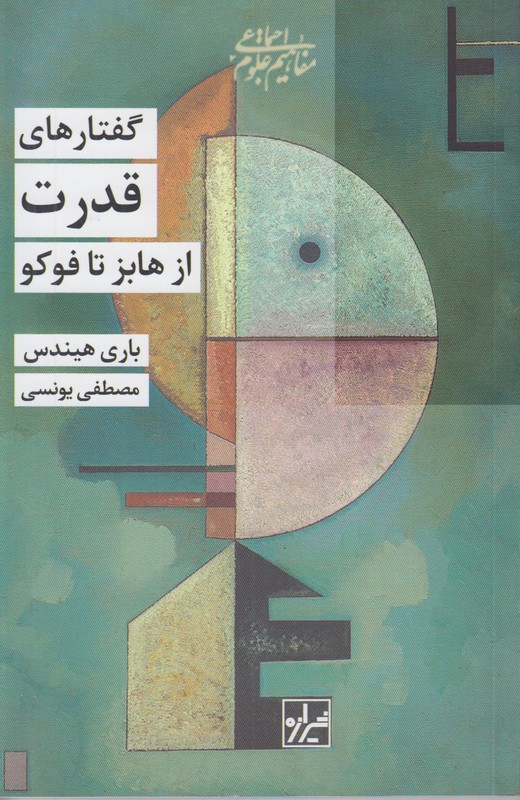 گفتارهای قدرت از هابز تا فوکو