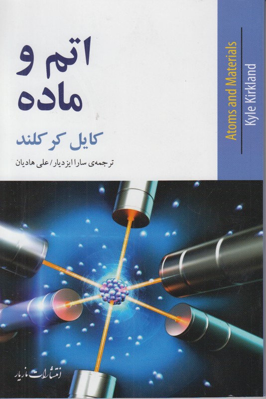 اتم و ماده