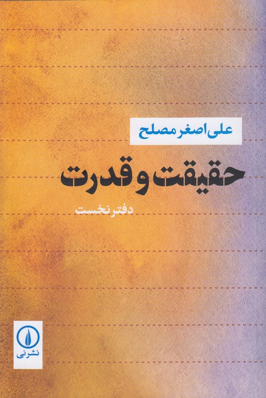 حقیقت و قدرت