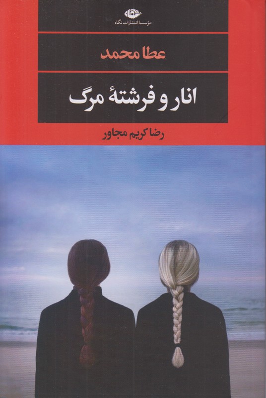 انار و فرشته مرگ