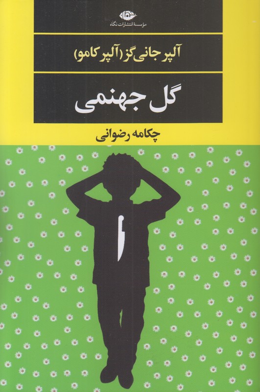 گل جهنمی