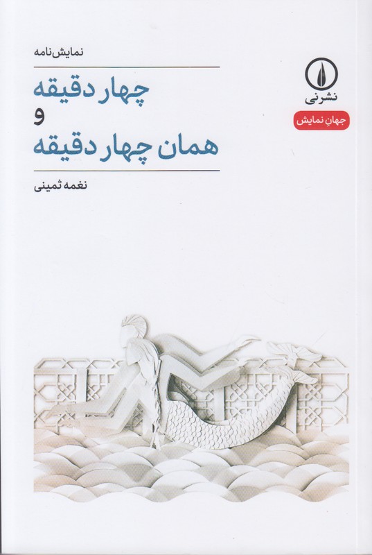 چهار دقیقه و همان چهار دقیقه