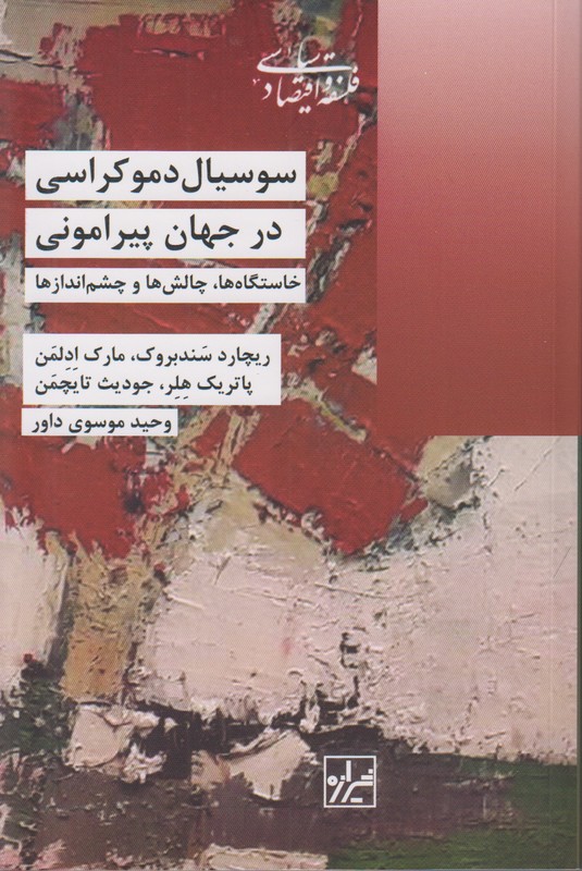 سوسیال دموکراسی در جهان پیرامونی