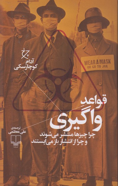 قواعد واگیری