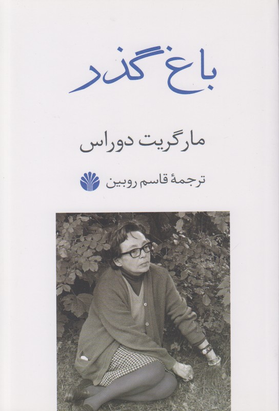 باغ گذر