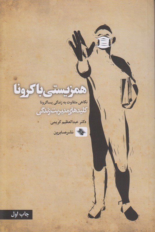 همزیستی با کرونا