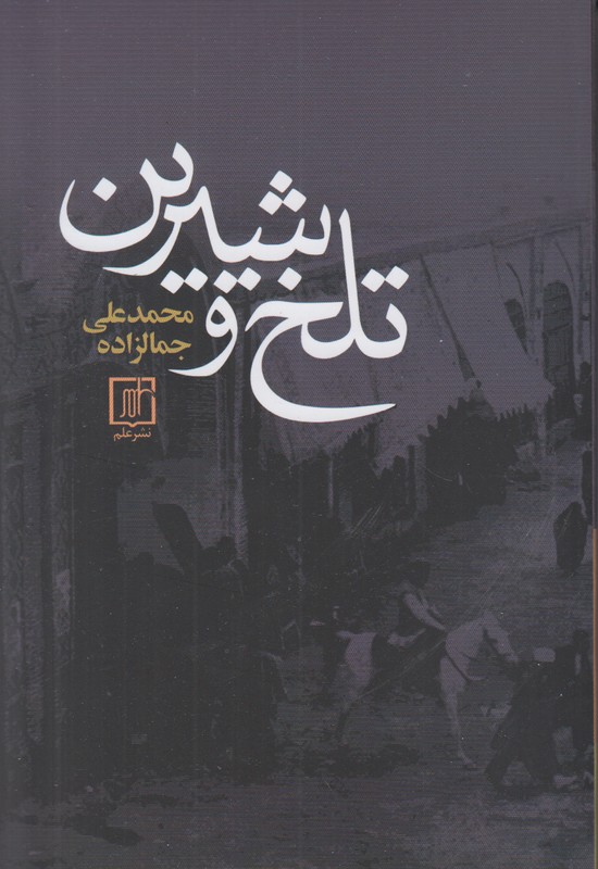 تلخ و شیرین
