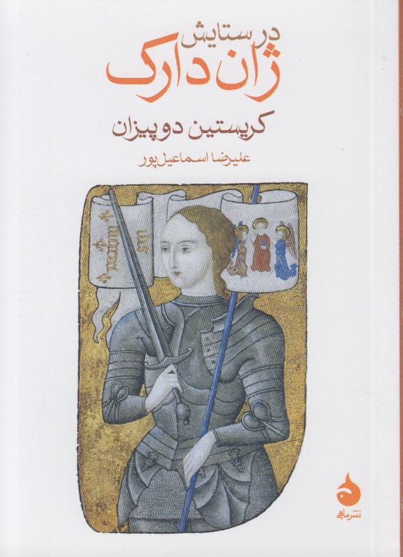 در ستایش ژان دارک