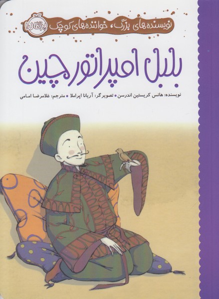 بلبل امپراتور چین