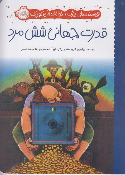 قدرت جهانی شش مرد