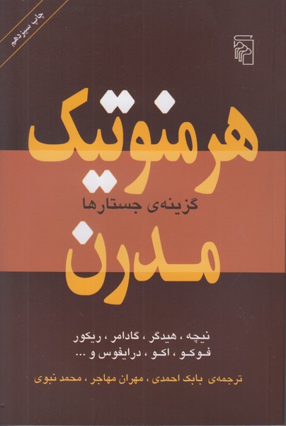 هرمنوتیک مدرن