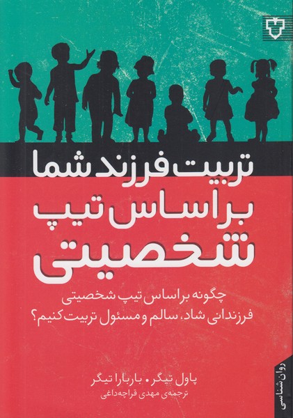 تربیت فرزند شما بر اساس تیپ شخصیتی