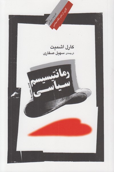رمانتیسیسم سیاسی