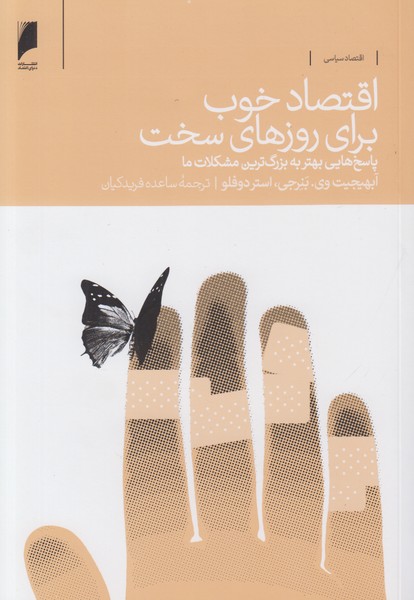 اقتصاد خوب برای روزهای سخت