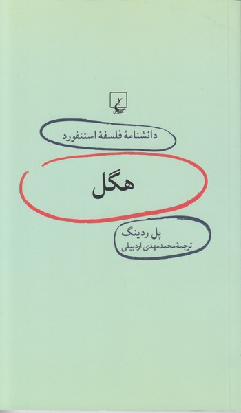 دانشنامه فلسفه استنفورد 17 (هگل)