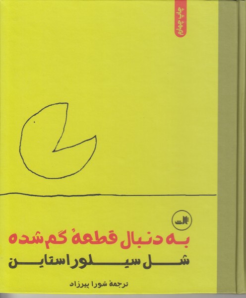 به دنبال قطعه گمشده