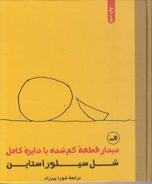 دیدار قطعه گمشده با دایره کامل