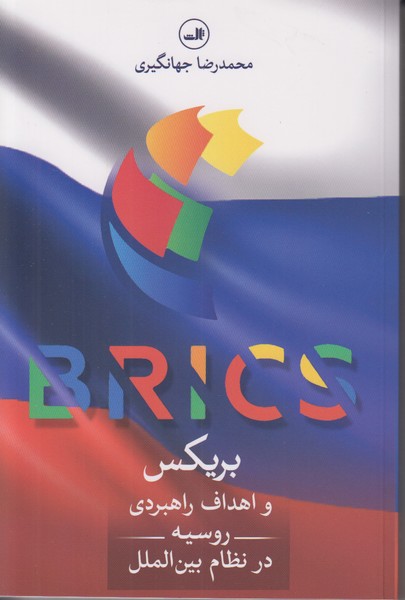 بریکس و اهداف راهبردی روسیه در نظام بین الملل
