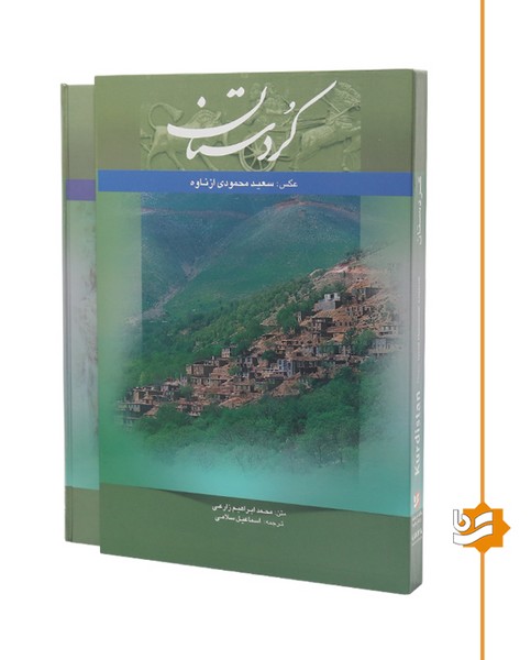 کردستان گویا رحلی دو زبانه