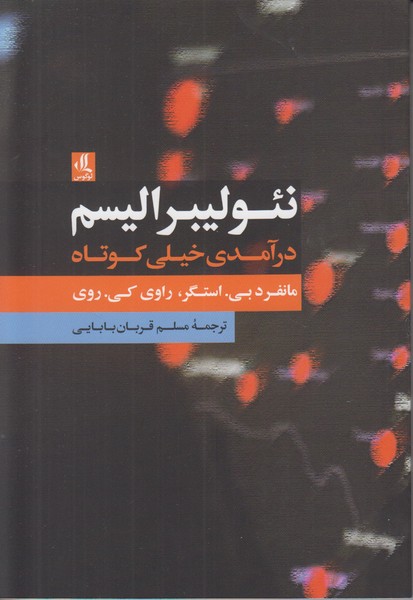 نئولیبرالیسم درآمدی خیلی کوتاه
