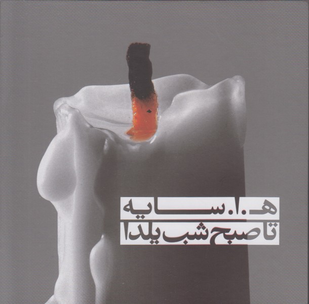 مجموعه تا صبح شب یلدا (با سی دی)