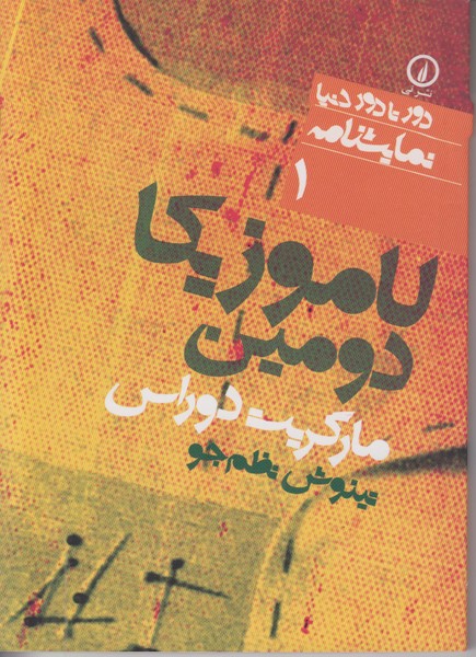 لاموزیکا دومین (دور تا دور دنیا)