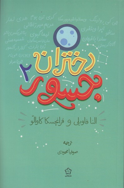 دختران جسور 2