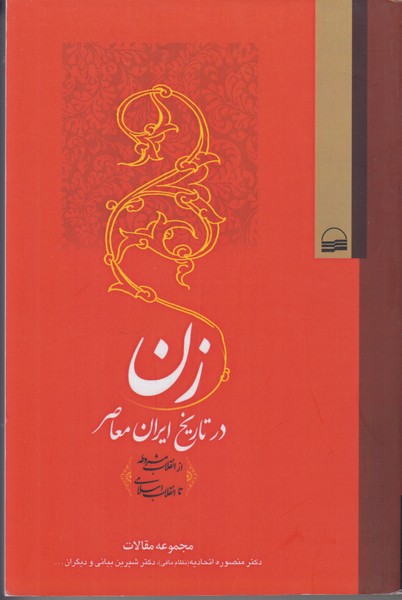 زن در تاریخ ایران معاصر