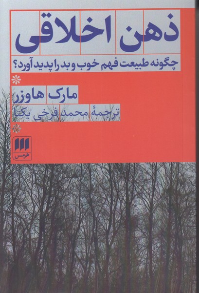 ذهن اخلاقی