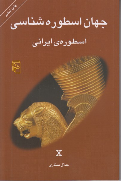 جهان اسطوره شناسی 10 ( اسطوره ی ایرانی)