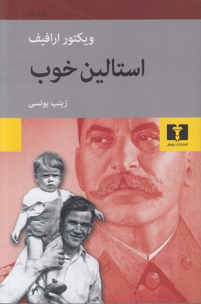 استالین خوب