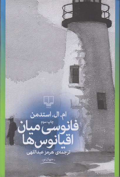 فانوسی میان اقیانوس ها