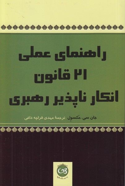 راهنمای عملی 21 قانون انکار ناپذیر رهبری