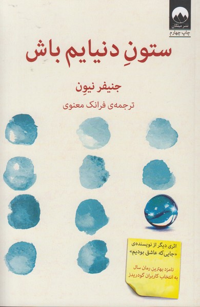 ستون دنیایم باش