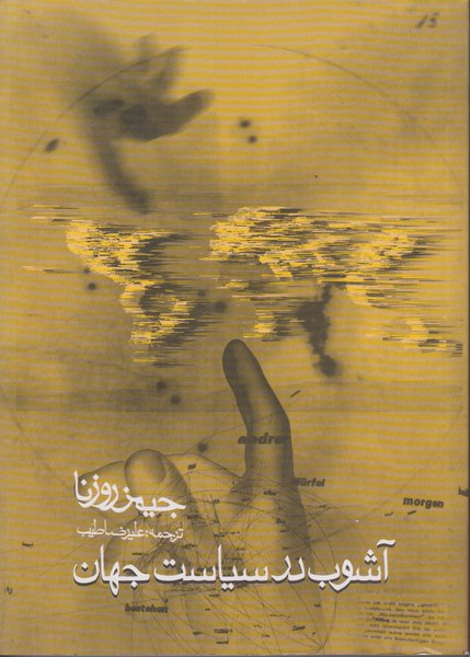 آشوب در سیاست جهان