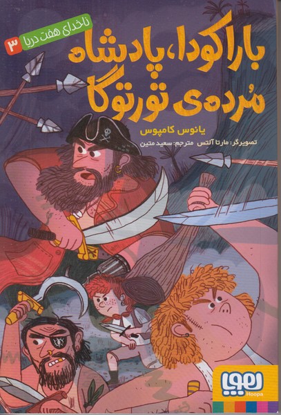 باراکودا پادشاه مرده ی تورتوگا (ناخدای هفت دریا 3)