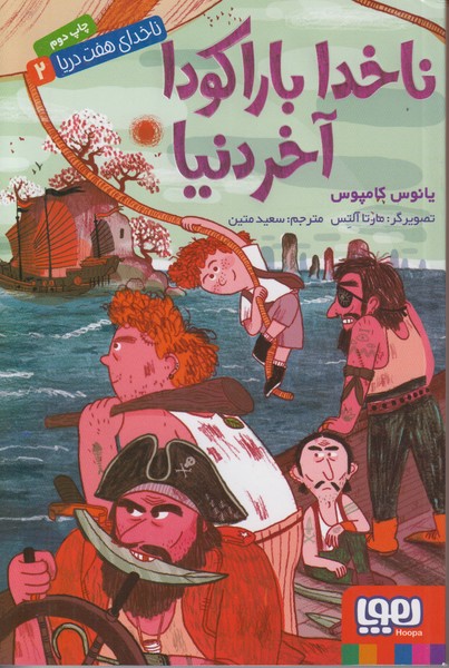 ناخدا باراکودا آخر دنیا (ناخدای هفت دریا 2)