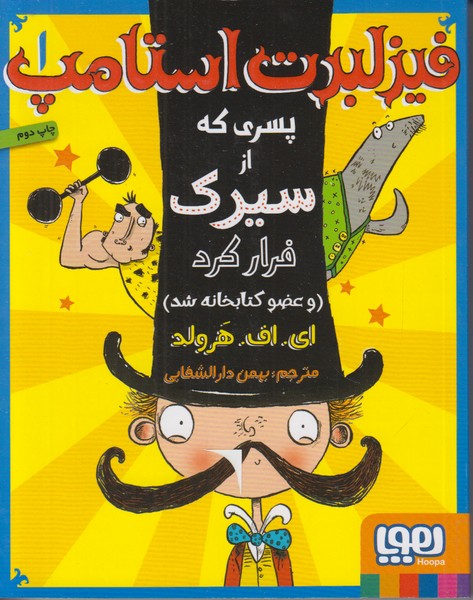 فیزلبرت استامپ 1 (پسری که از سیرک فرار کرد و عضو کتابخانه شد)
