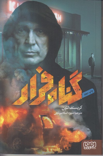 گناه فرار